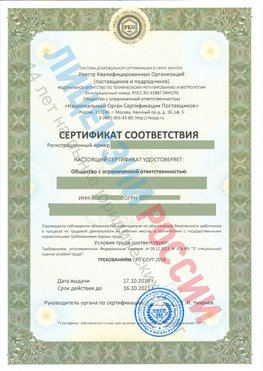 Сертификат соответствия СТО-СОУТ-2018 Туймазы Свидетельство РКОпп